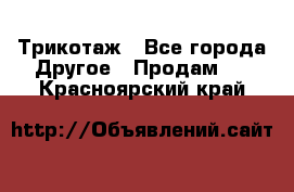 Трикотаж - Все города Другое » Продам   . Красноярский край